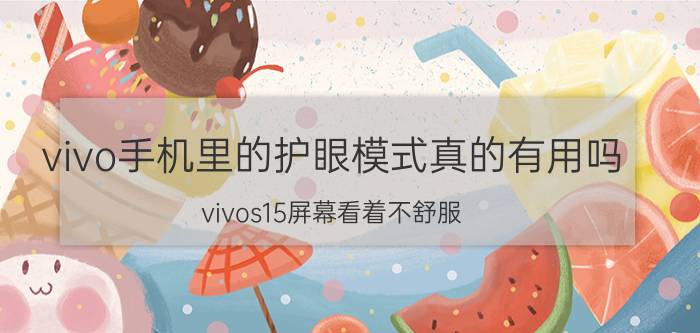 vivo手机里的护眼模式真的有用吗 vivos15屏幕看着不舒服？